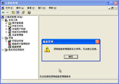 XP系统磁盘管理报错 逻辑磁盘管理器服务已停用的解决方案